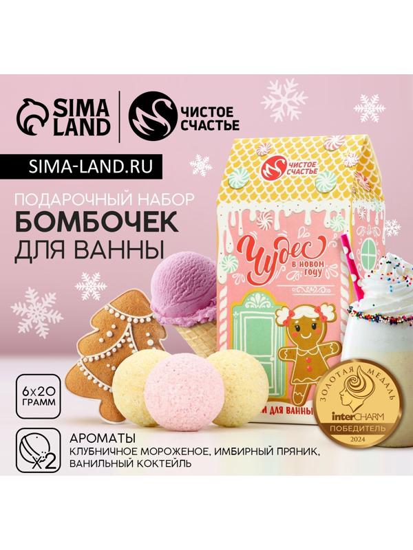 Бомбочки для ванны «Чудес», 6×20 г, аромат мороженое, пряник, коктейль, Чистое счастье