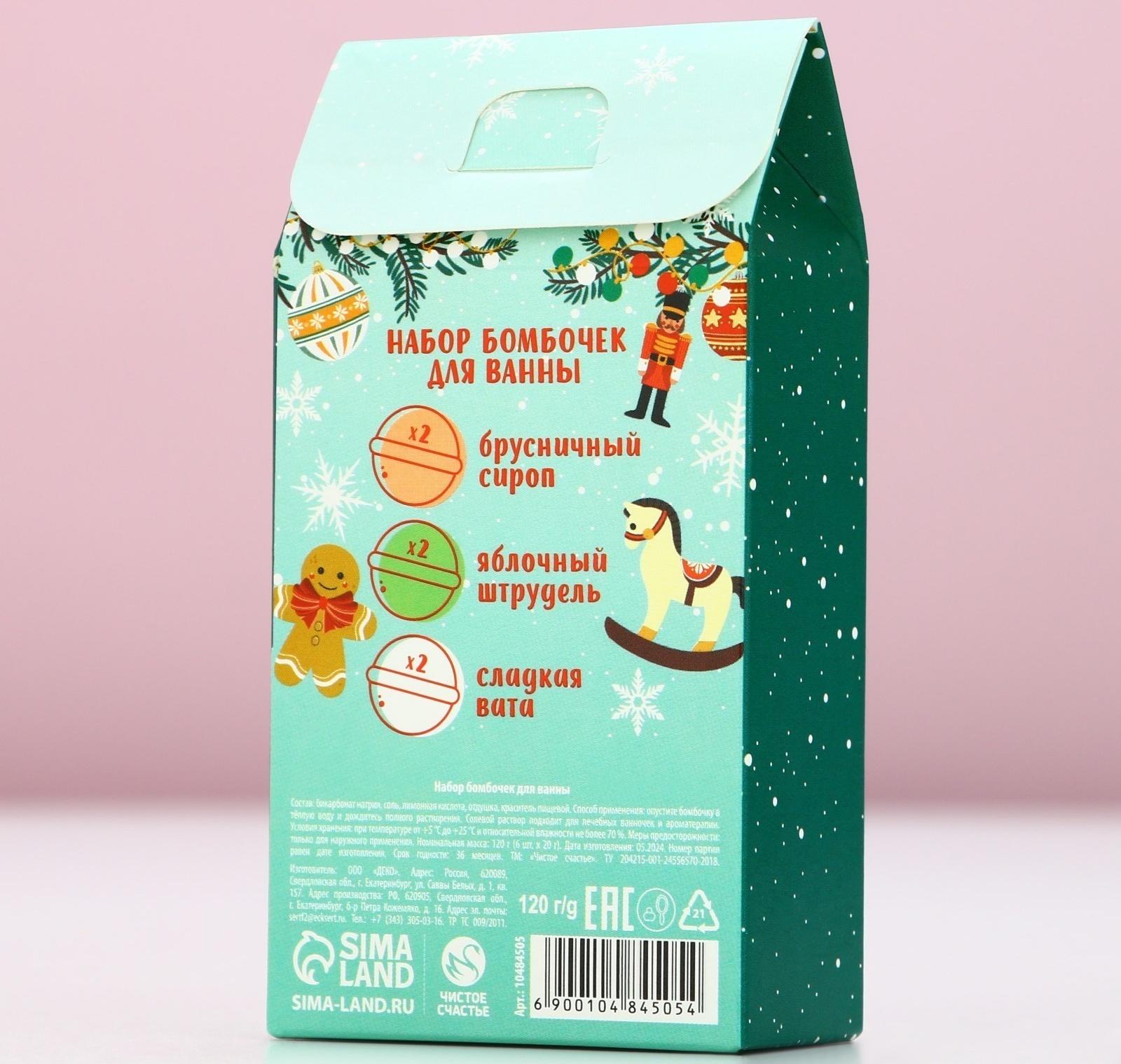 Бомбочки для ванны «Весёлого года», 6×20 г, Чистое счастье