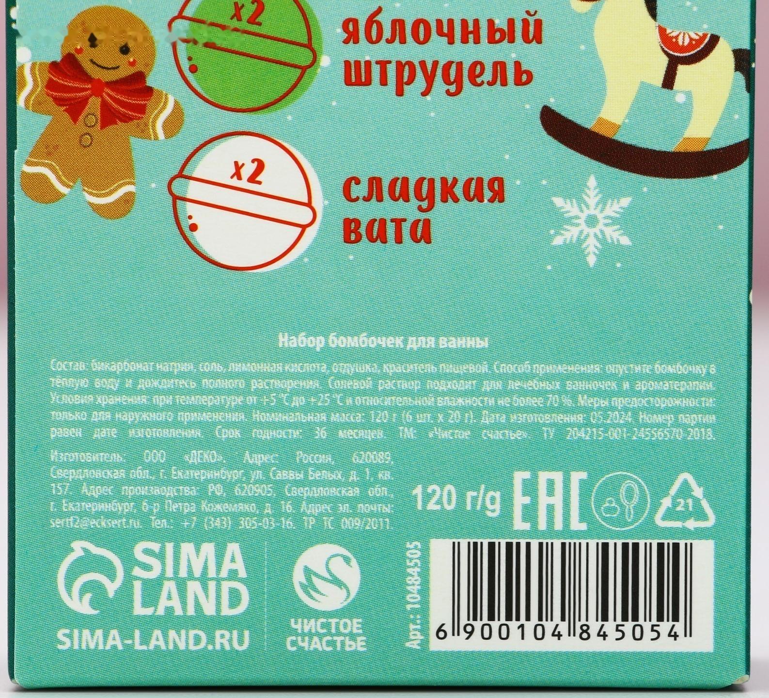 Бомбочки для ванны «Весёлого года», 6×20 г, Чистое счастье