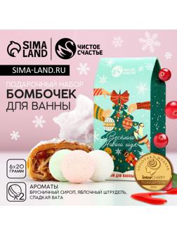 Бомбочки для ванны «Весёлого года», 6×20 г, Чистое счастье