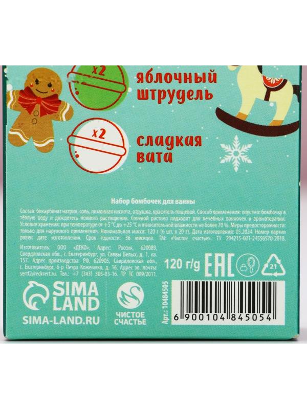 Бомбочки для ванны «Весёлого года», 6×20 г, Чистое счастье