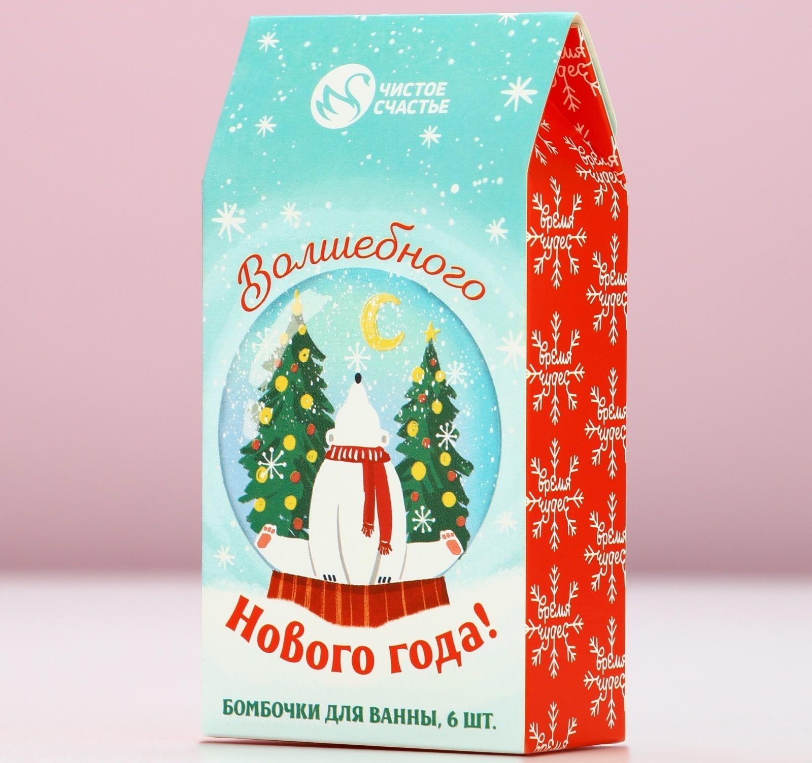 Бомбочки для ванны «Волшебного года», 6×20 г, Чистое счастье