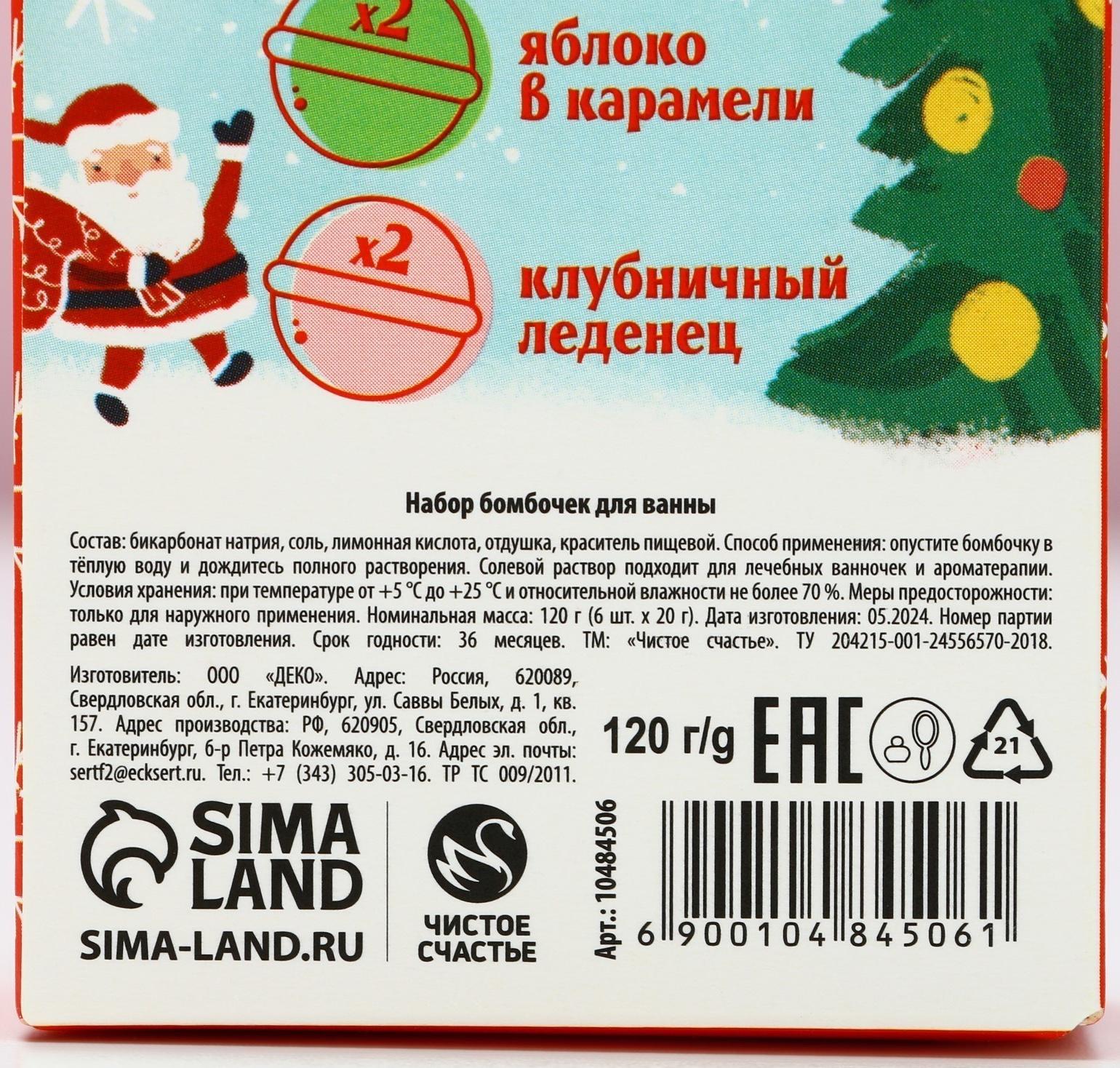 Бомбочки для ванны «Волшебного года», 6×20 г, Чистое счастье