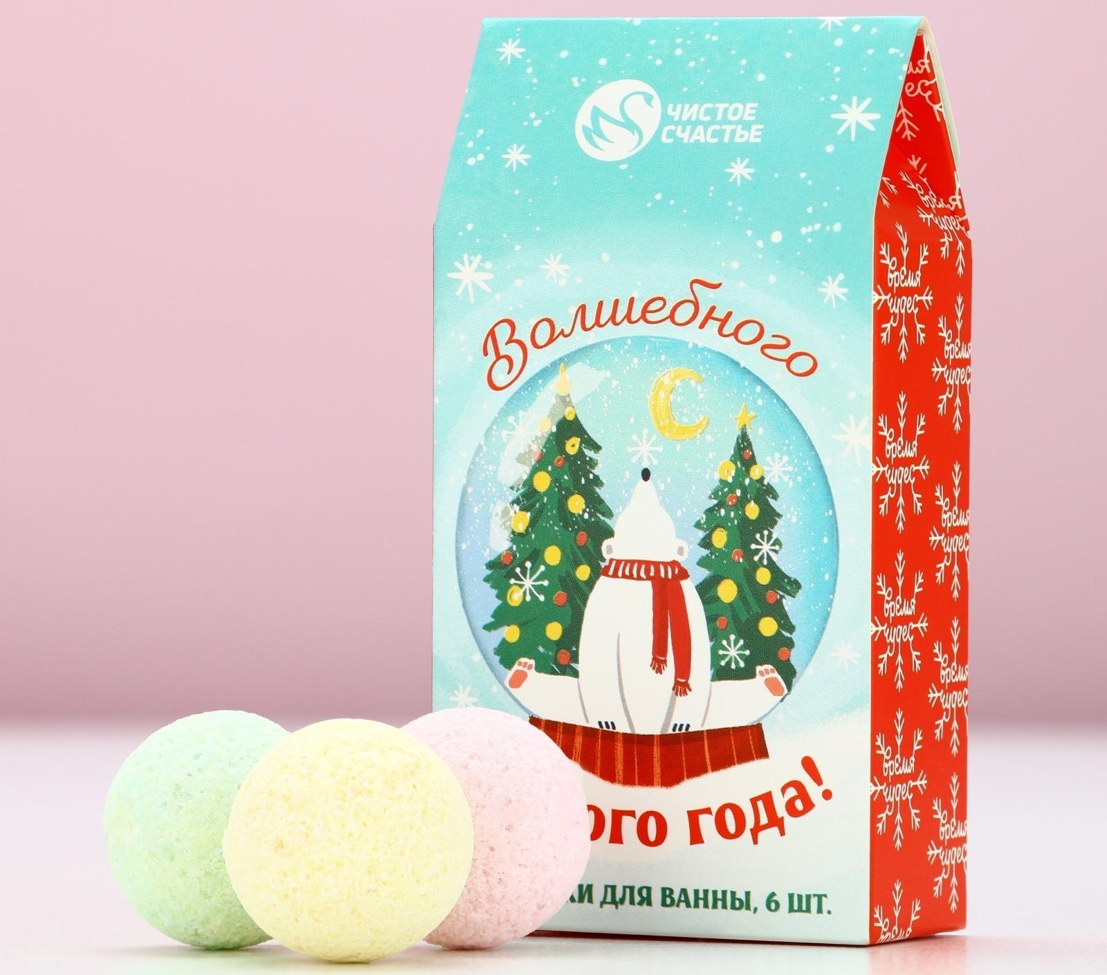 Бомбочки для ванны «Волшебного года», 6×20 г, Чистое счастье