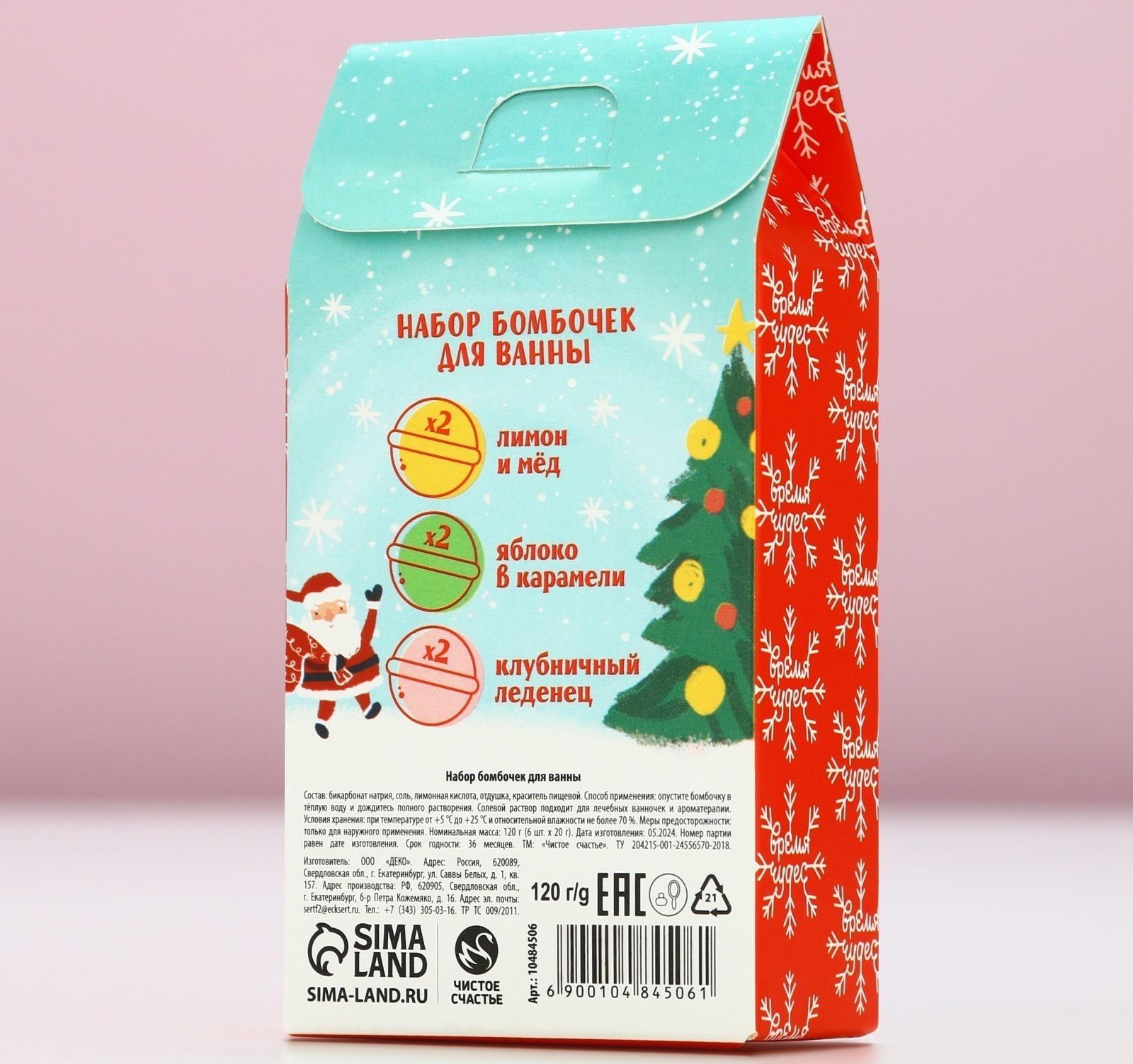 Бомбочки для ванны «Волшебного года», 6×20 г, Чистое счастье