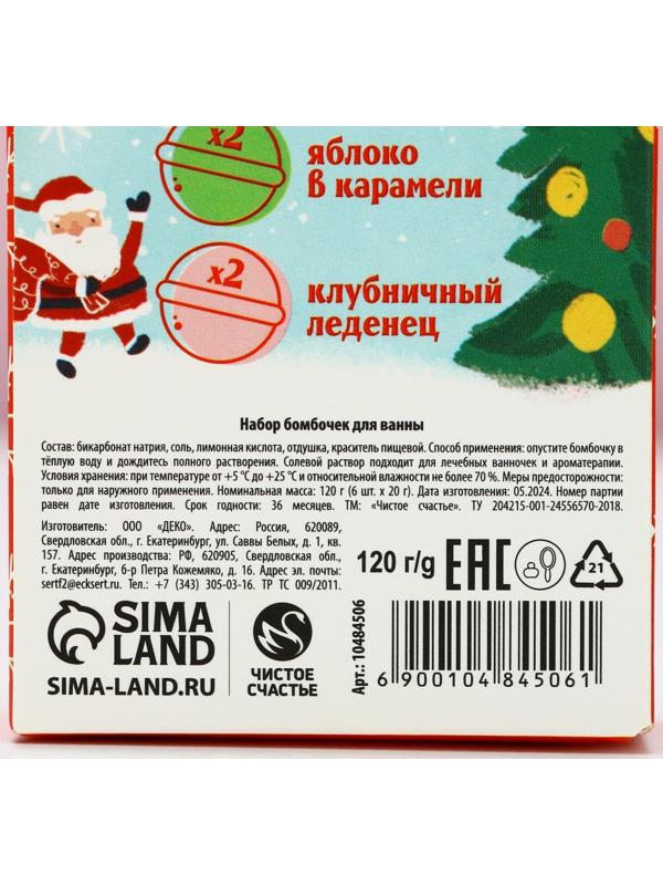 Бомбочки для ванны «Волшебного года», 6×20 г, Чистое счастье