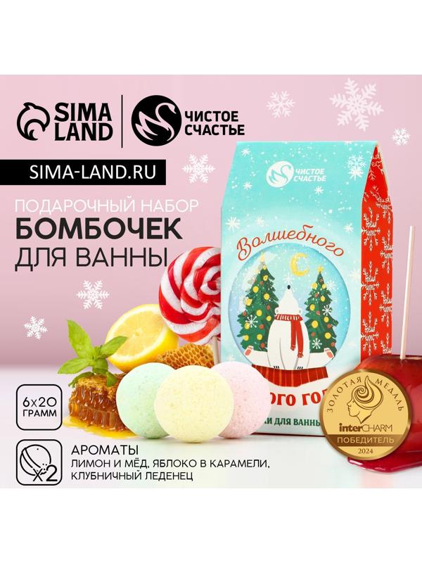 Бомбочки для ванны «Волшебного года», 6×20 г, Чистое счастье