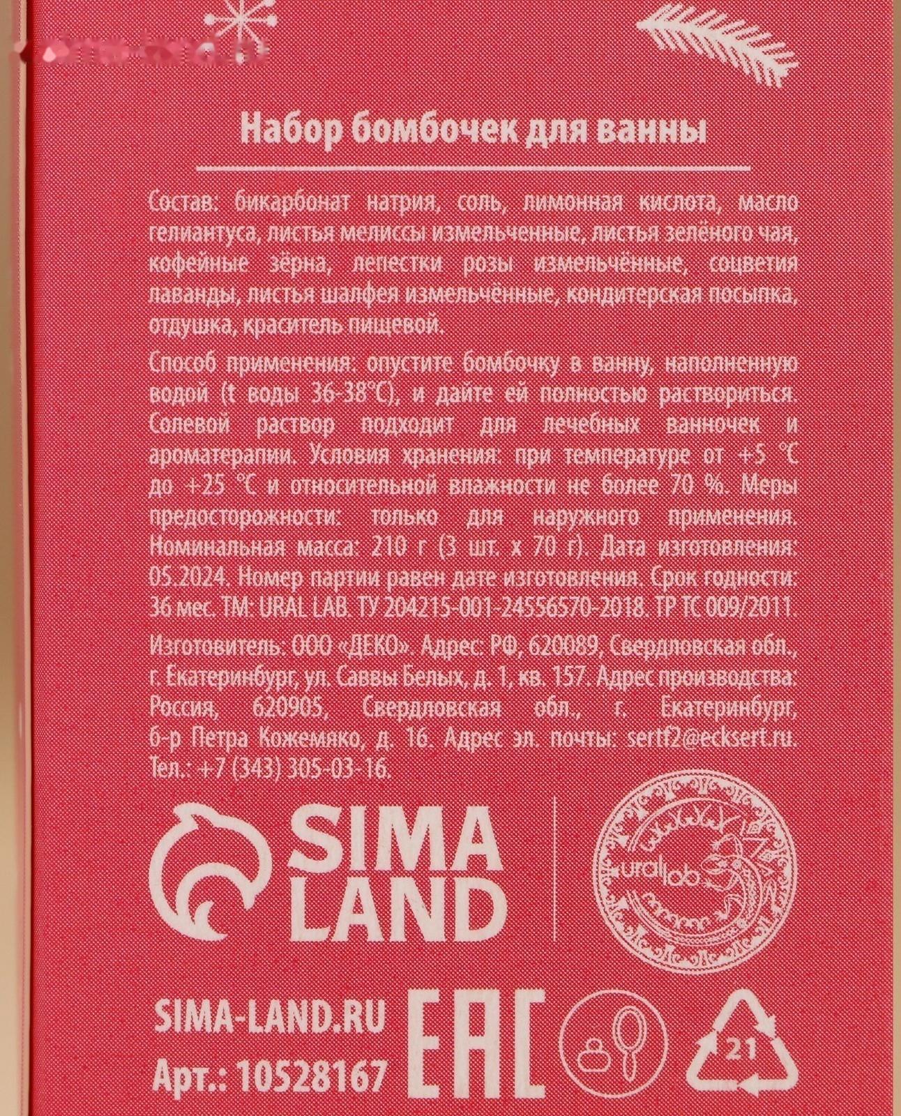Бомбочки для ванны с добавками «С Новым годом», 3×70 г, URAL LAB