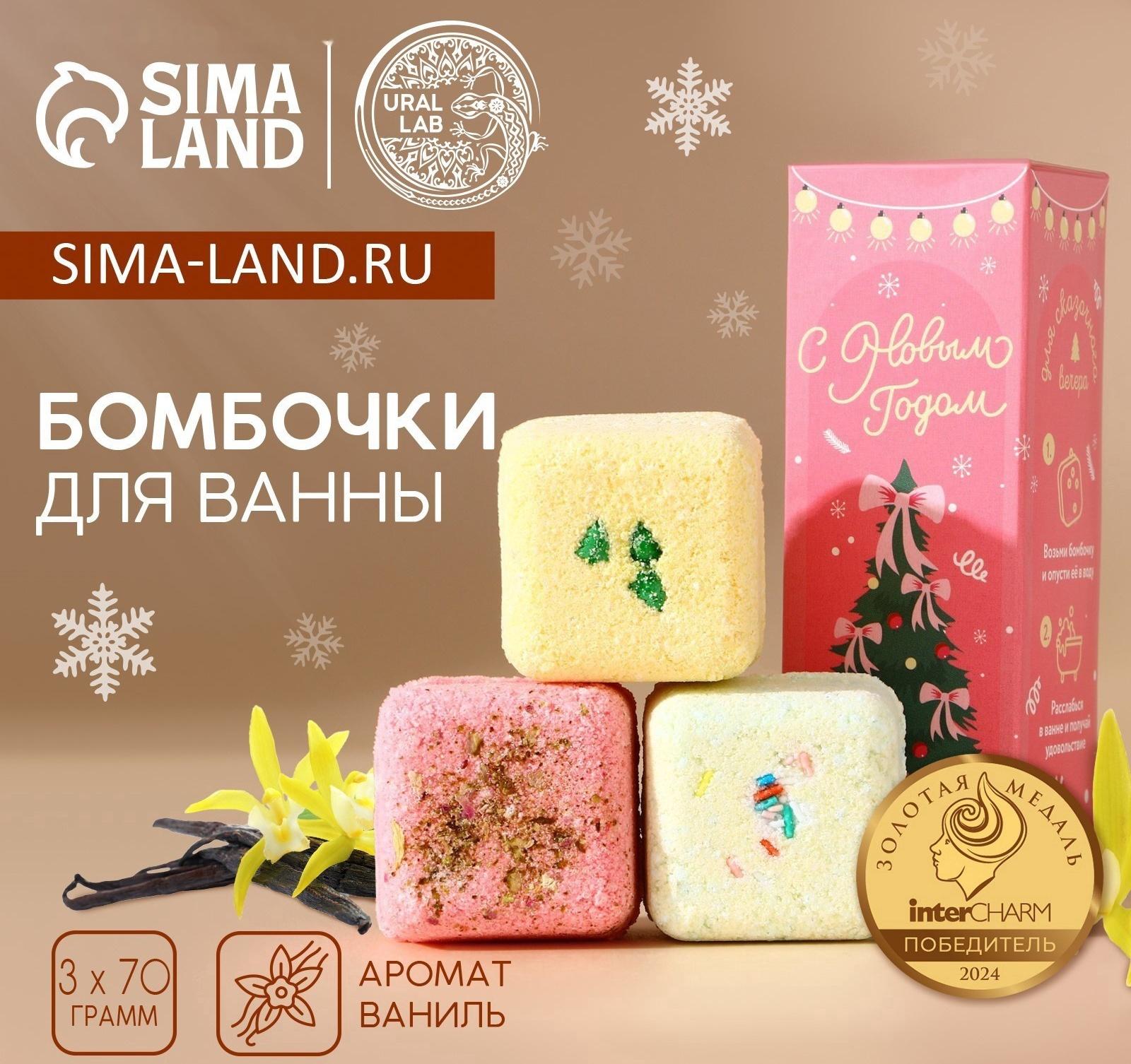 Бомбочки для ванны с добавками «С Новым годом», 3×70 г, URAL LAB