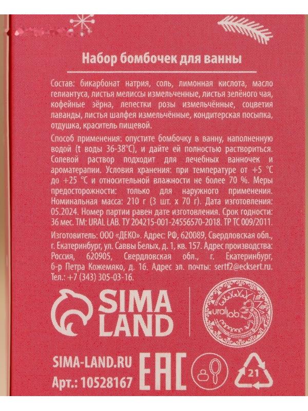 Бомбочки для ванны с добавками «С Новым годом», 3×70 г, URAL LAB