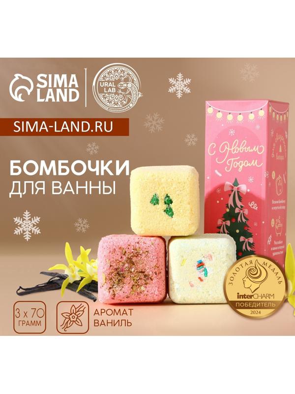 Бомбочки для ванны с добавками «С Новым годом», 3×70 г, URAL LAB