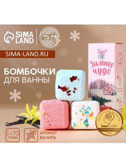 Бомбочки для ванны с добавками «Зимнее чудо», 3×70 г, URAL LAB
