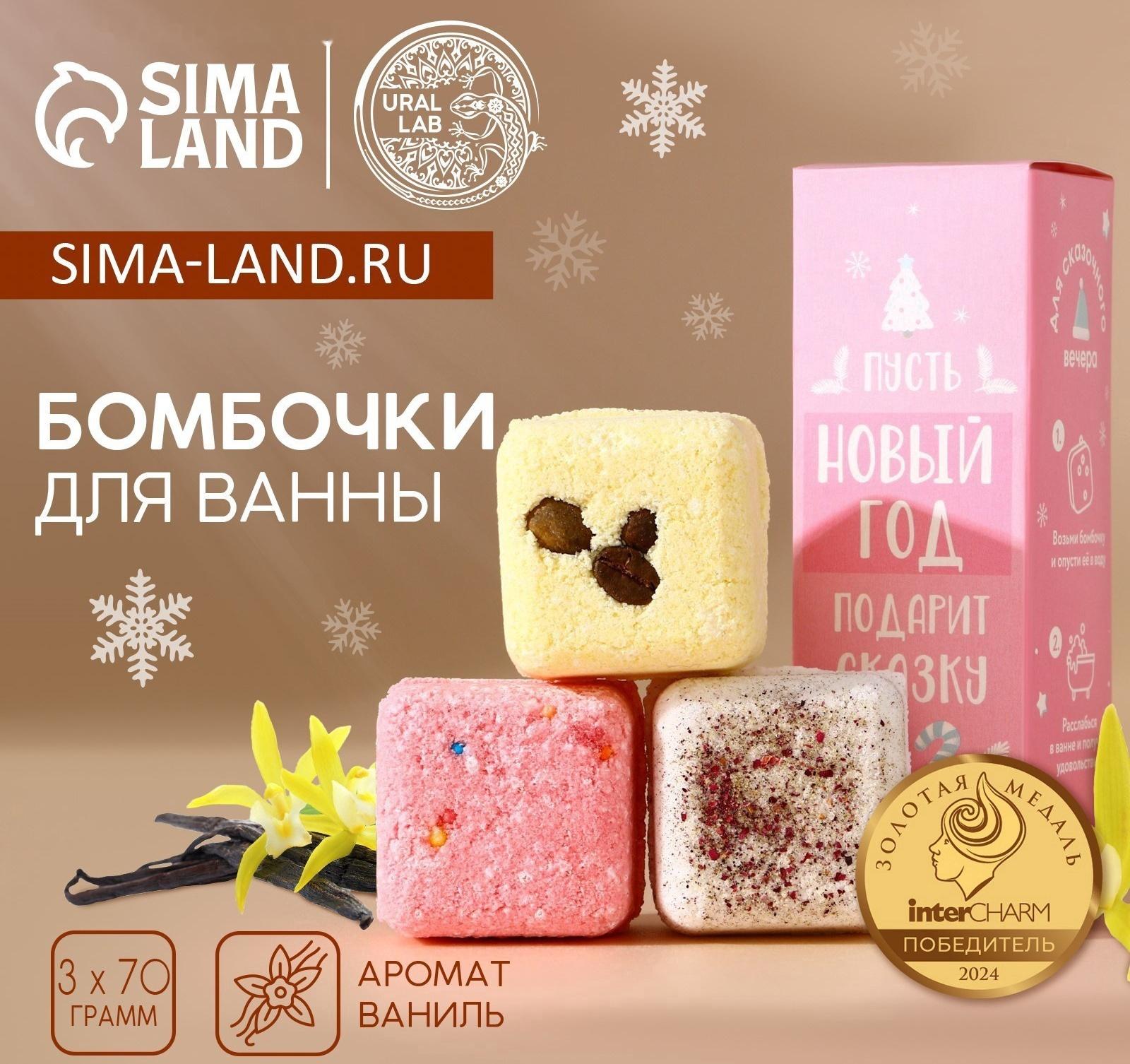 Бомбочки для ванны с добавками «Сказка», 3×70 г, URAL LAB