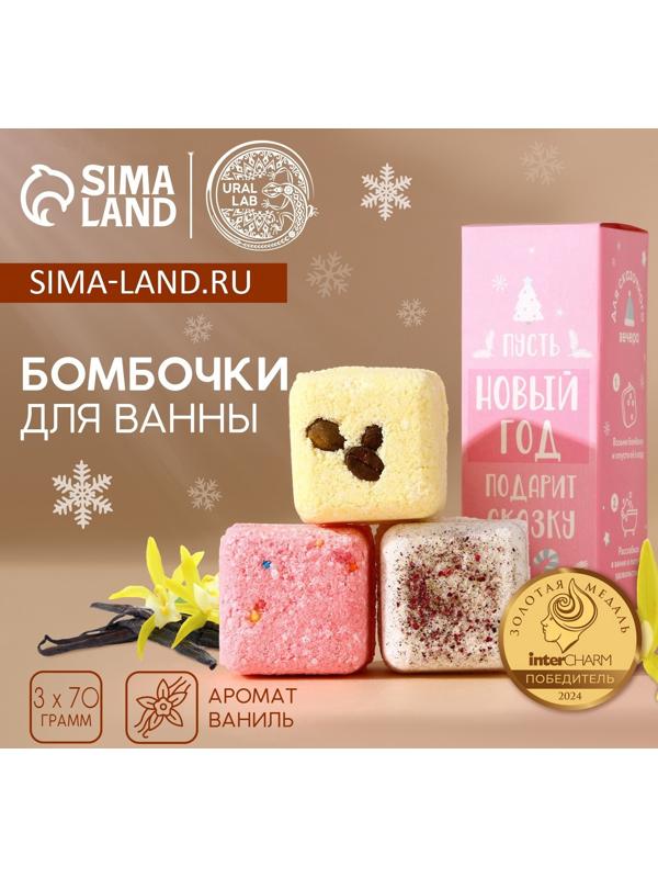 Бомбочки для ванны с добавками «Сказка», 3×70 г, URAL LAB