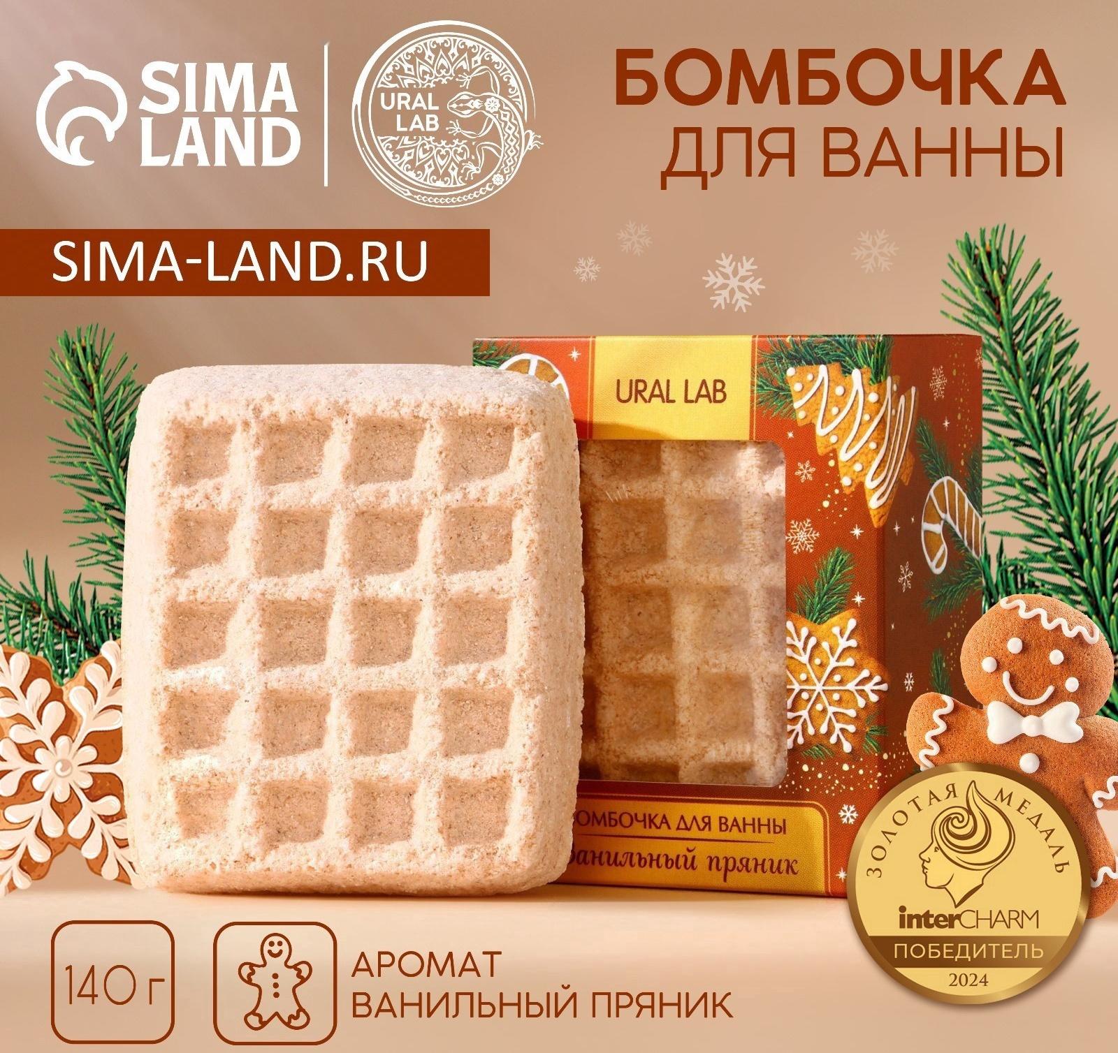 Бомбочка для ванны URAL LAB, 140 г, аромат ванильного пряника