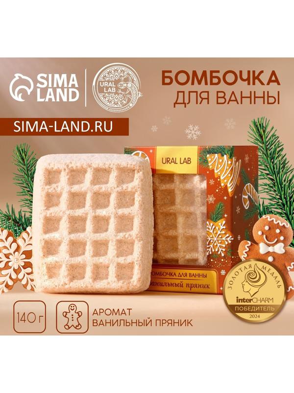 Бомбочка для ванны URAL LAB, 140 г, аромат ванильного пряника