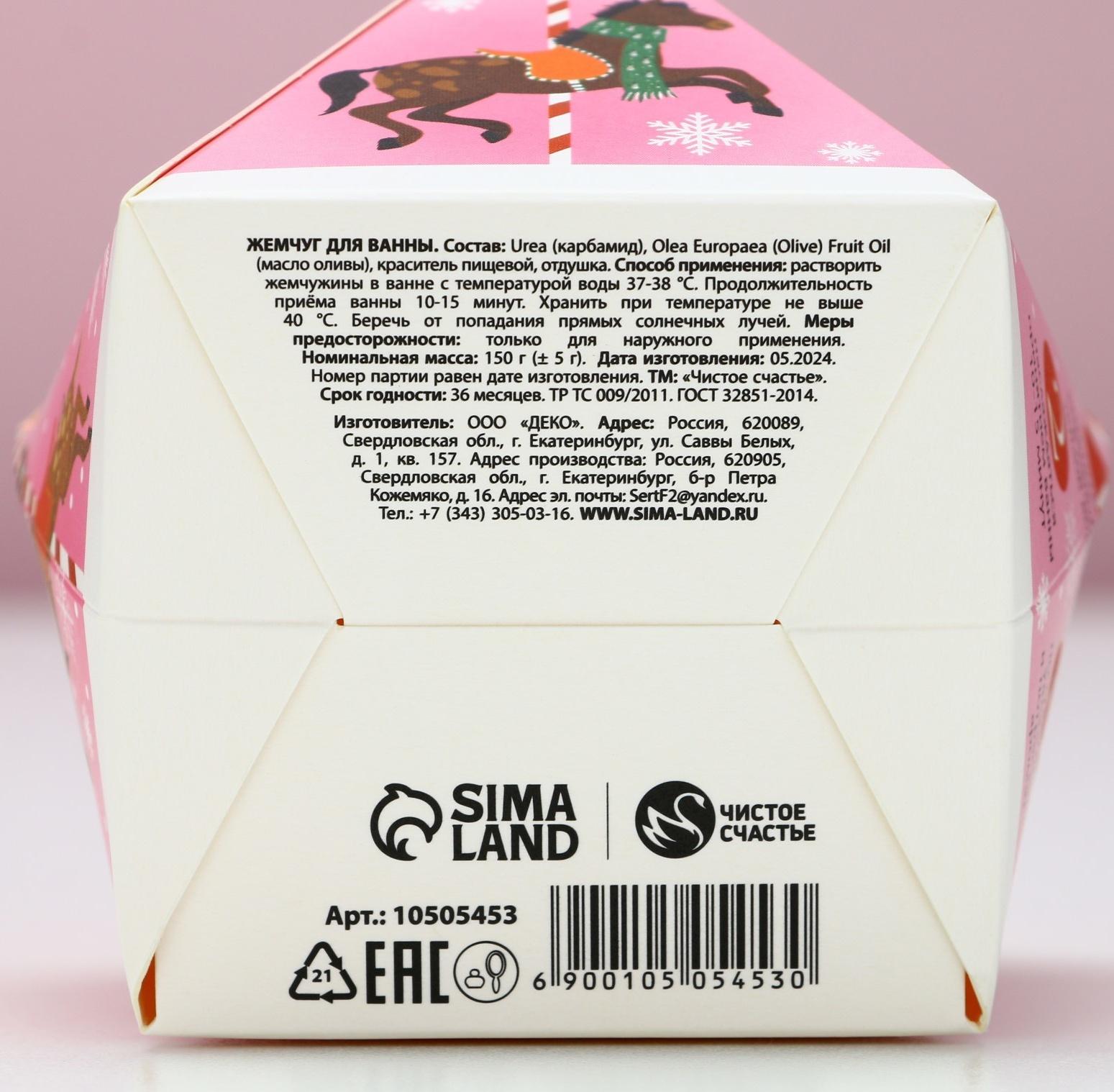 Жемчуг для ванны «Верь в мечту», 150 г, аромат клубничного леденца, Чистое счастье