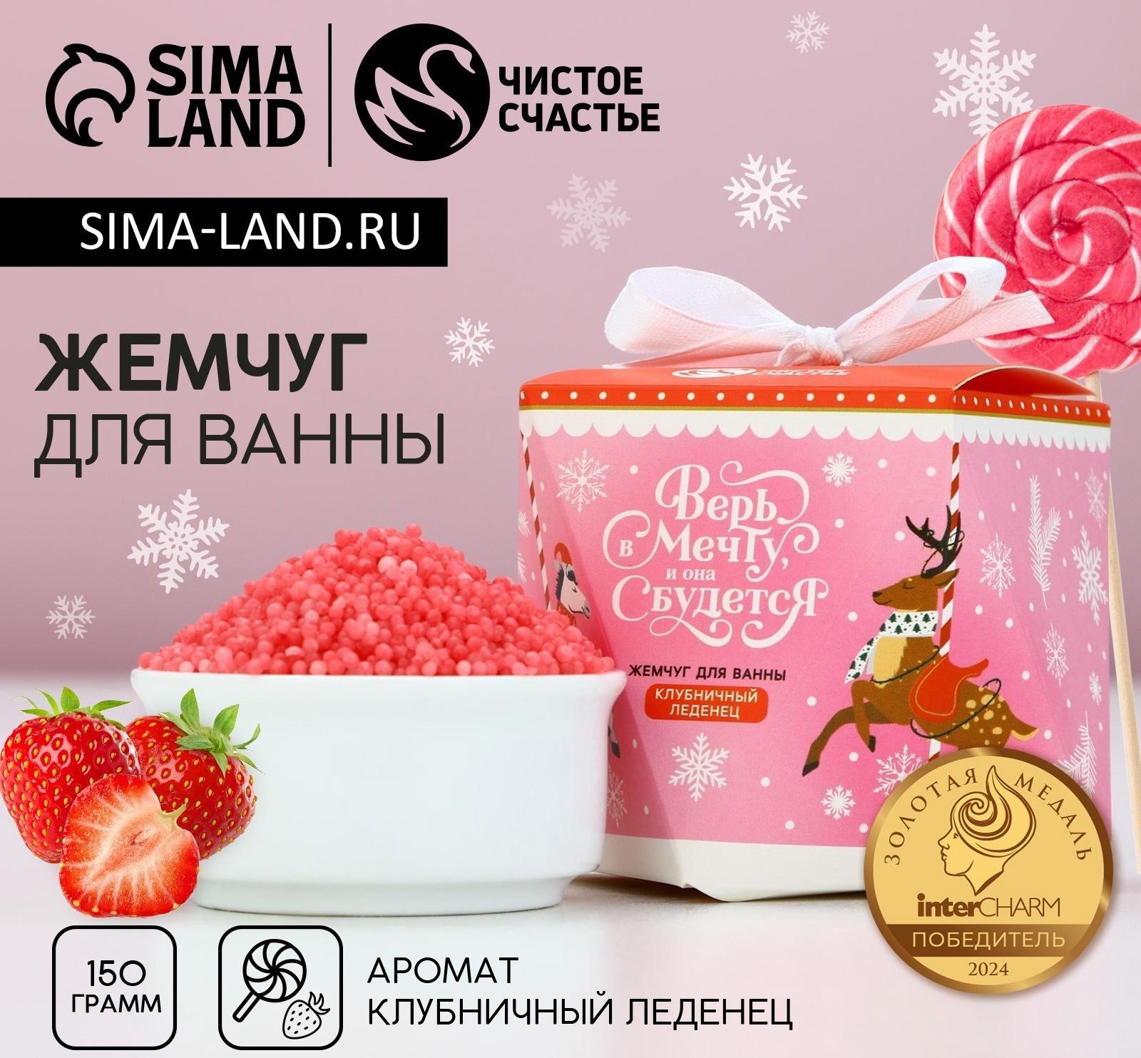 Жемчуг для ванны «Верь в мечту», 150 г, аромат клубничного леденца, Чистое счастье
