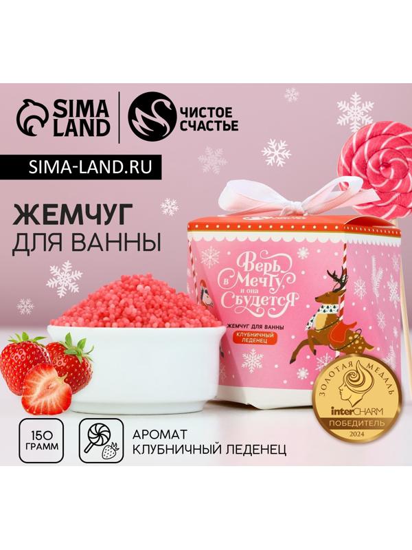Жемчуг для ванны «Верь в мечту», 150 г, аромат клубничного леденца, Чистое счастье