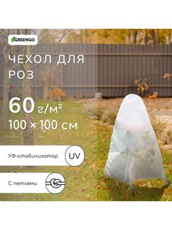 Чехол для растений, с петлями, 100×100 см, спанбонд с УФ-стабилизатором, плотность 60 г/м²