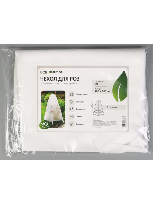 Чехол для растений, с петлями, 100×100 см, спанбонд с УФ-стабилизатором, плотность 60 г/м²