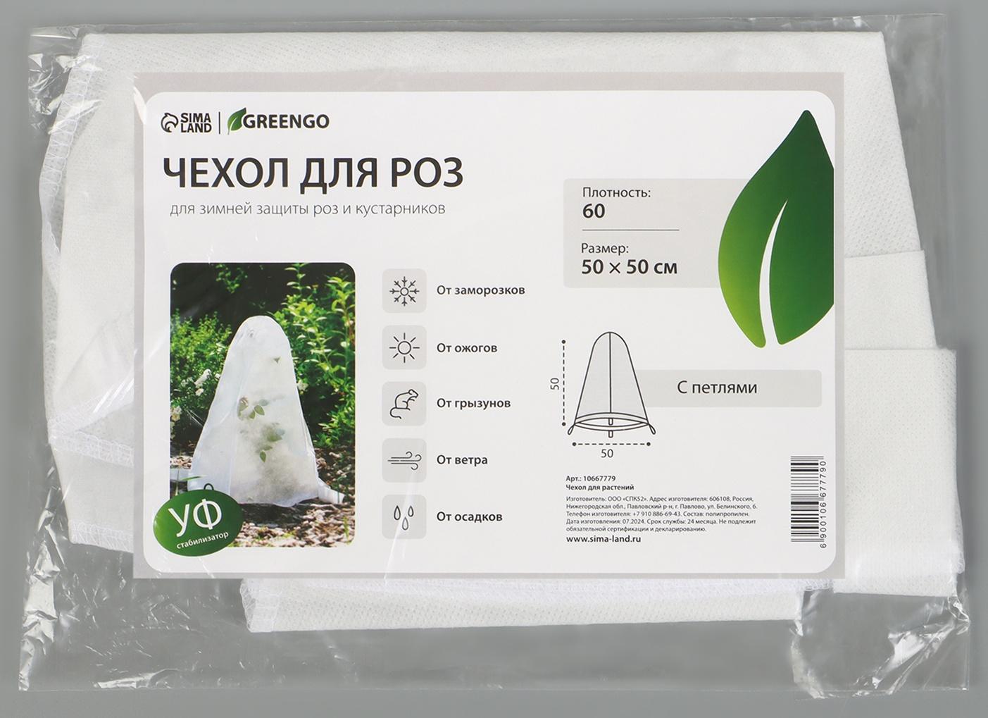 Чехол для растений, с петлями, 50×50 см, спанбонд с УФ-стабилизатором, плотность 60 г/м²