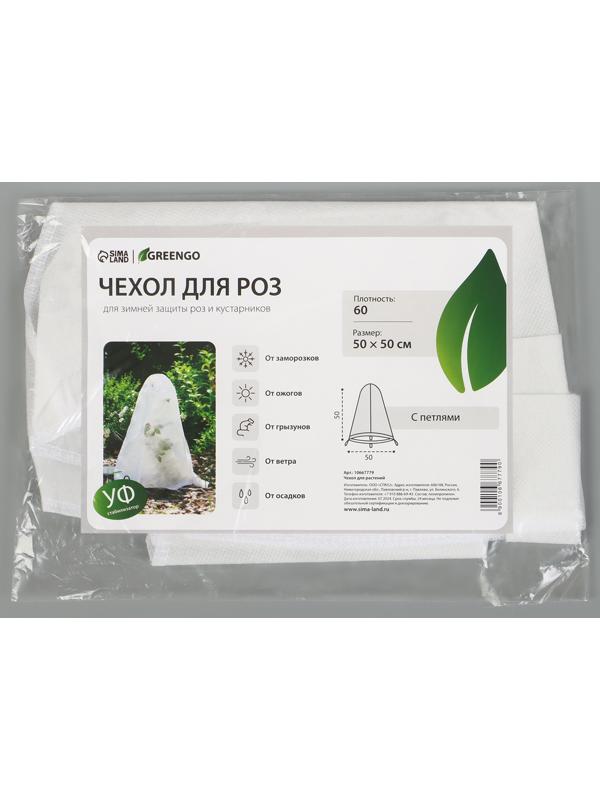 Чехол для растений, с петлями, 50×50 см, спанбонд с УФ-стабилизатором, плотность 60 г/м²