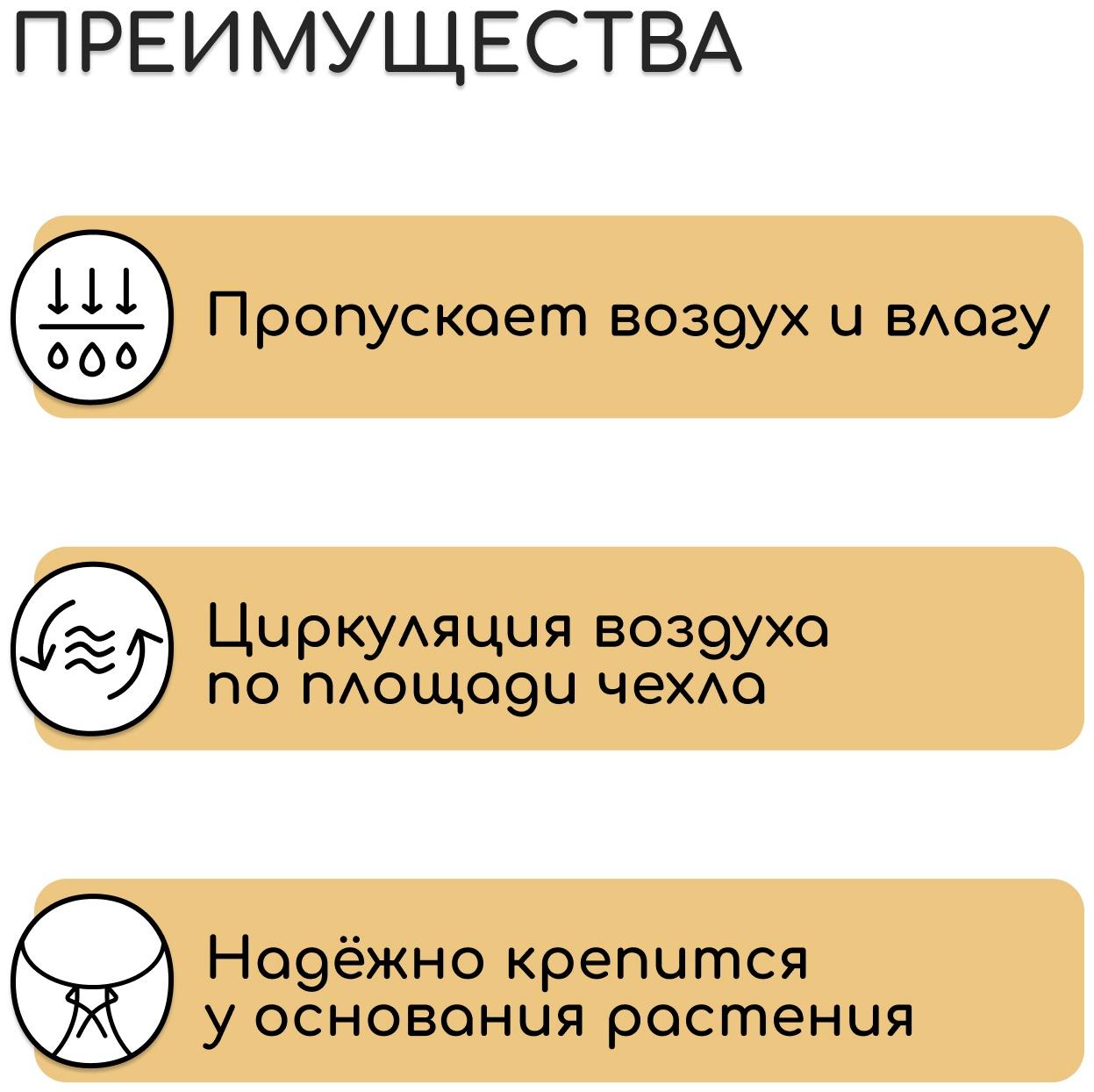 Чехол для растений, с петлями, 75×75 см, спанбонд с УФ-стабилизатором, плотность 60 г/м²