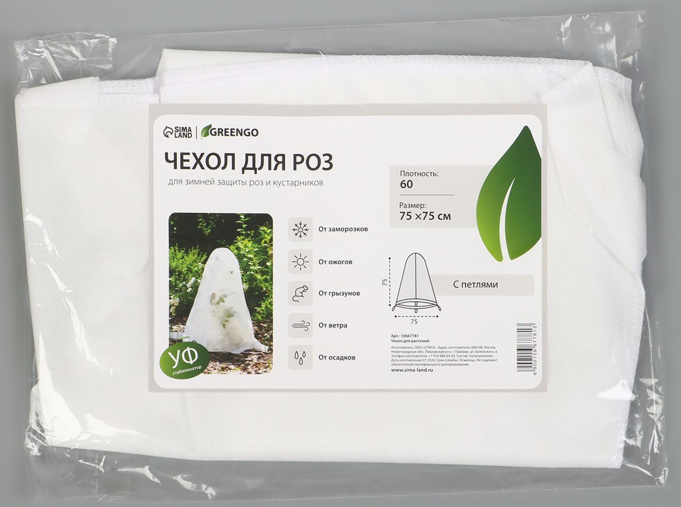 Чехол для растений, с петлями, 75×75 см, спанбонд с УФ-стабилизатором, плотность 60 г/м²