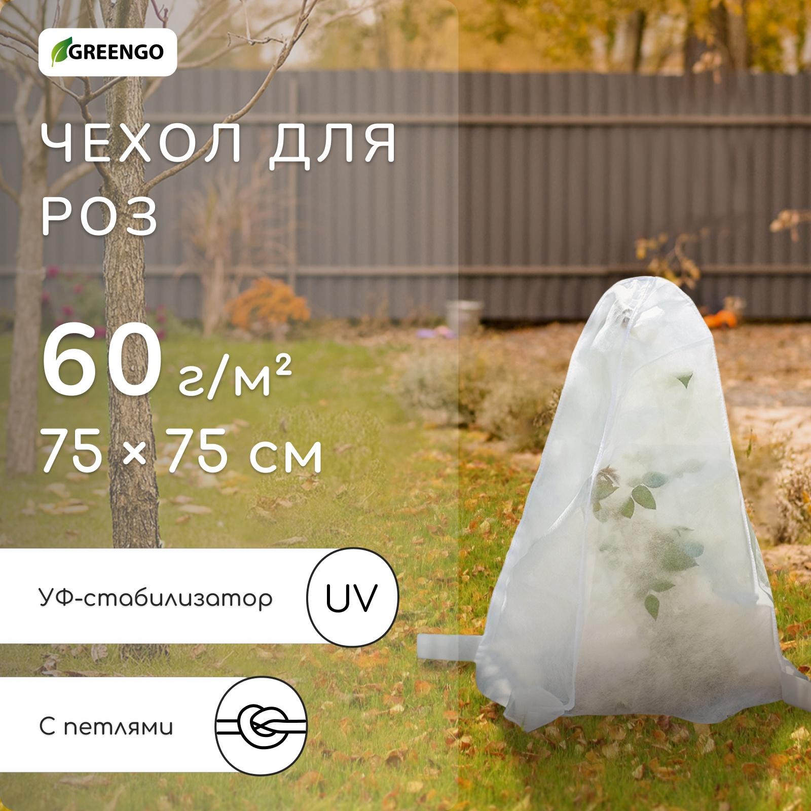 Чехол для растений, с петлями, 75×75 см, спанбонд с УФ-стабилизатором, плотность 60 г/м²