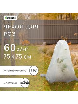 Чехол для растений, с петлями, 75×75 см, спанбонд с УФ-стабилизатором, плотность 60 г/м²