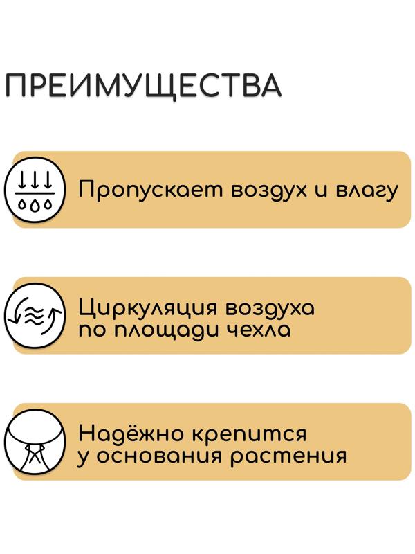 Чехол для растений, с петлями, 75×75 см, спанбонд с УФ-стабилизатором, плотность 60 г/м²