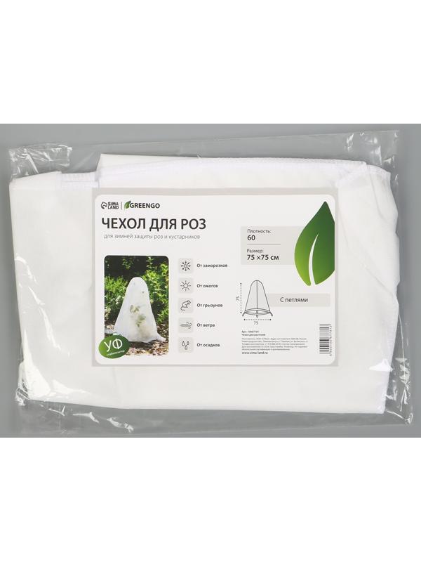 Чехол для растений, с петлями, 75×75 см, спанбонд с УФ-стабилизатором, плотность 60 г/м²