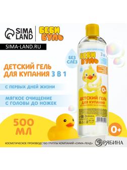 Детский гель для купания без слёз БЕБИ БУЛЬ, 500 мл, с экстрактами ромашки, череды и протеинами пшеницы, 0+