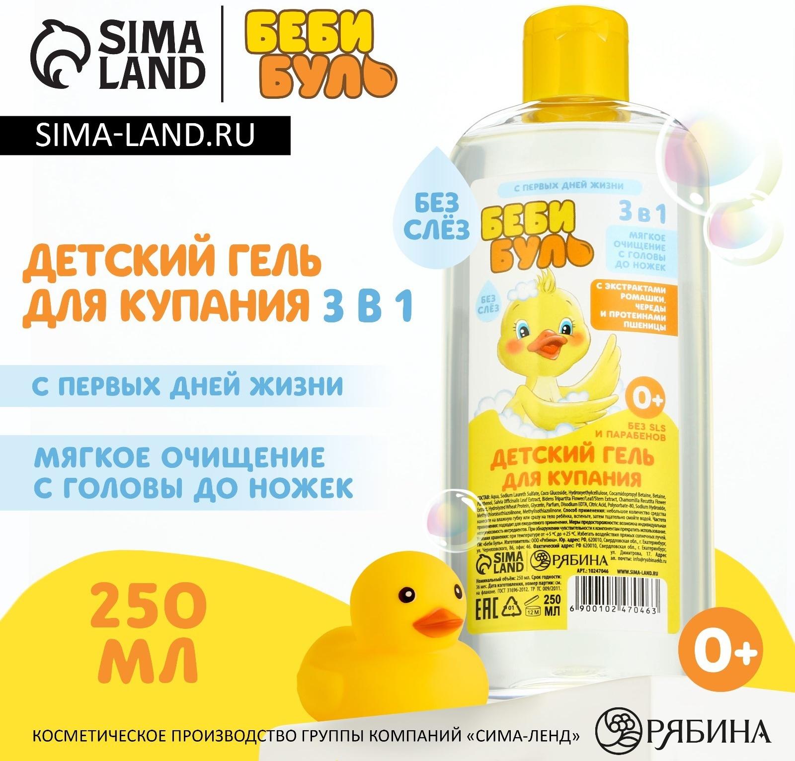 Детский гель для купания без слёз БЕБИ БУЛЬ, 250 мл, с экстрактами ромашки, череды и протеинами пшеницы, 0+