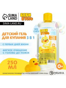 Детский гель для купания без слёз БЕБИ БУЛЬ, 250 мл, с экстрактами ромашки, череды и протеинами пшеницы, 0+