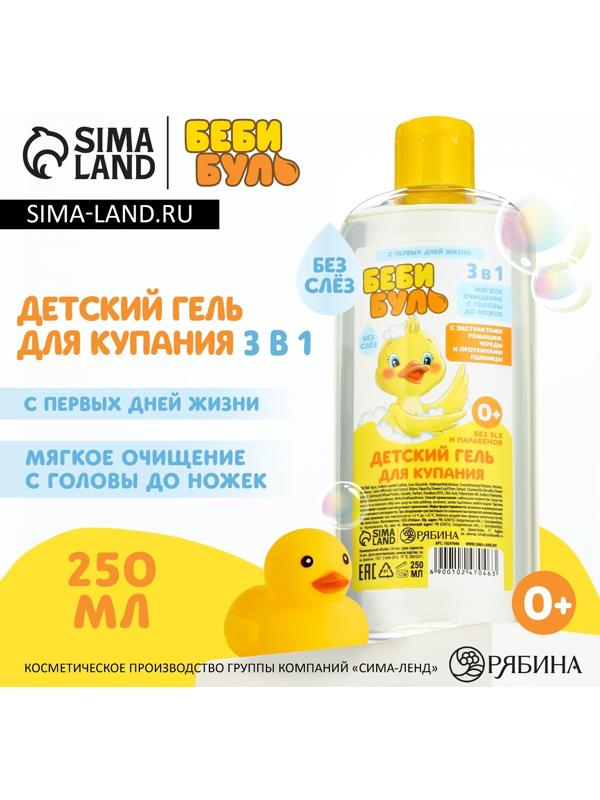 Детский гель для купания без слёз БЕБИ БУЛЬ, 250 мл, с экстрактами ромашки, череды и протеинами пшеницы, 0+