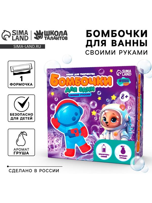 Бомбочки для ванн своими руками «Веселый астронавт», набор для творчества