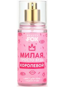 Мист для тела, 88 мл, аромат сладких ягод, BEAUTY FOX