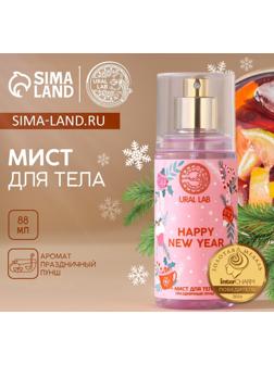 Мист для тела Happy New Year, 88 мл, аромат праздничный пунш, URAL LAB