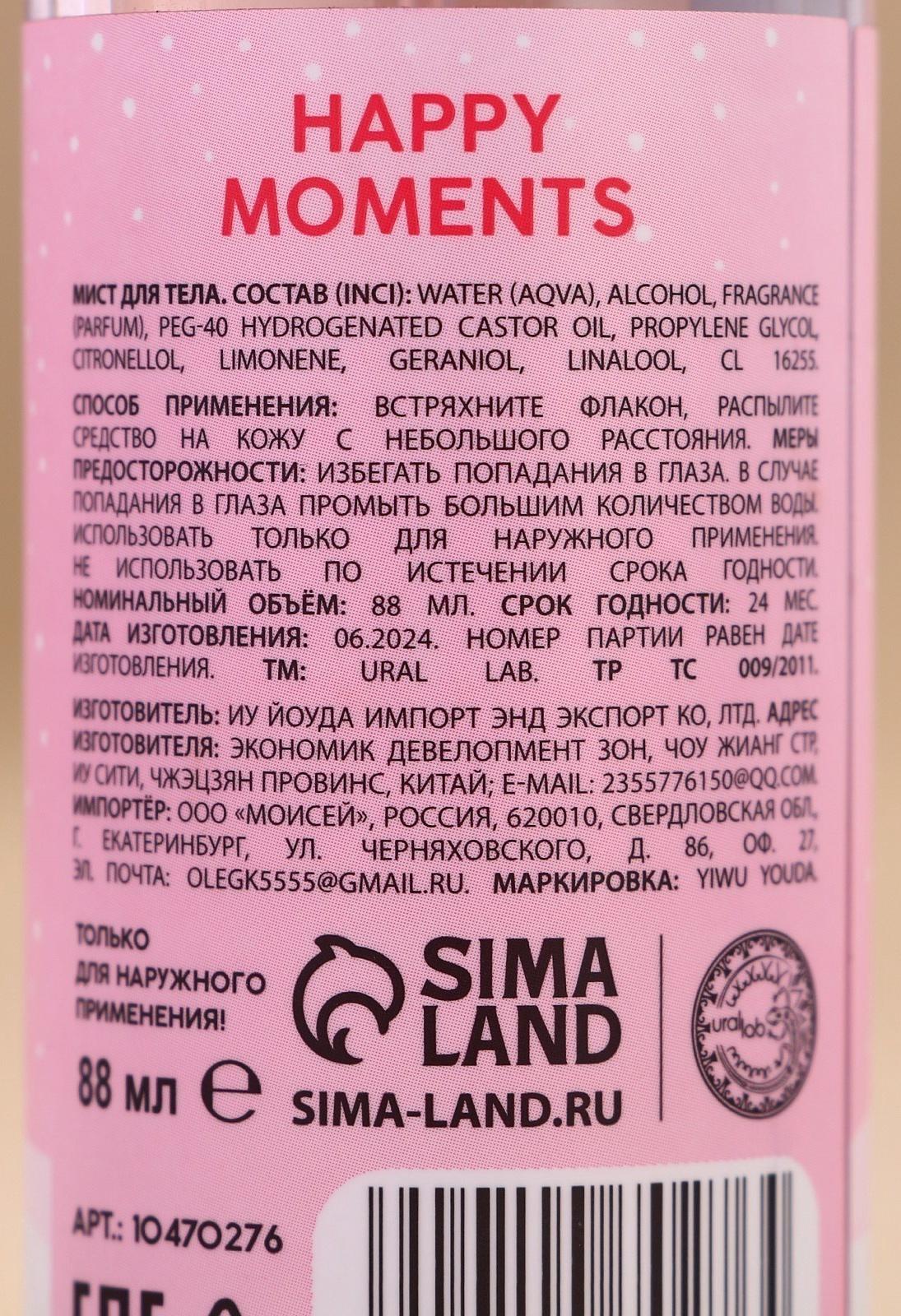 Мист для тела Happy Moments, 88 мл, аромат карамели, URAL LAB