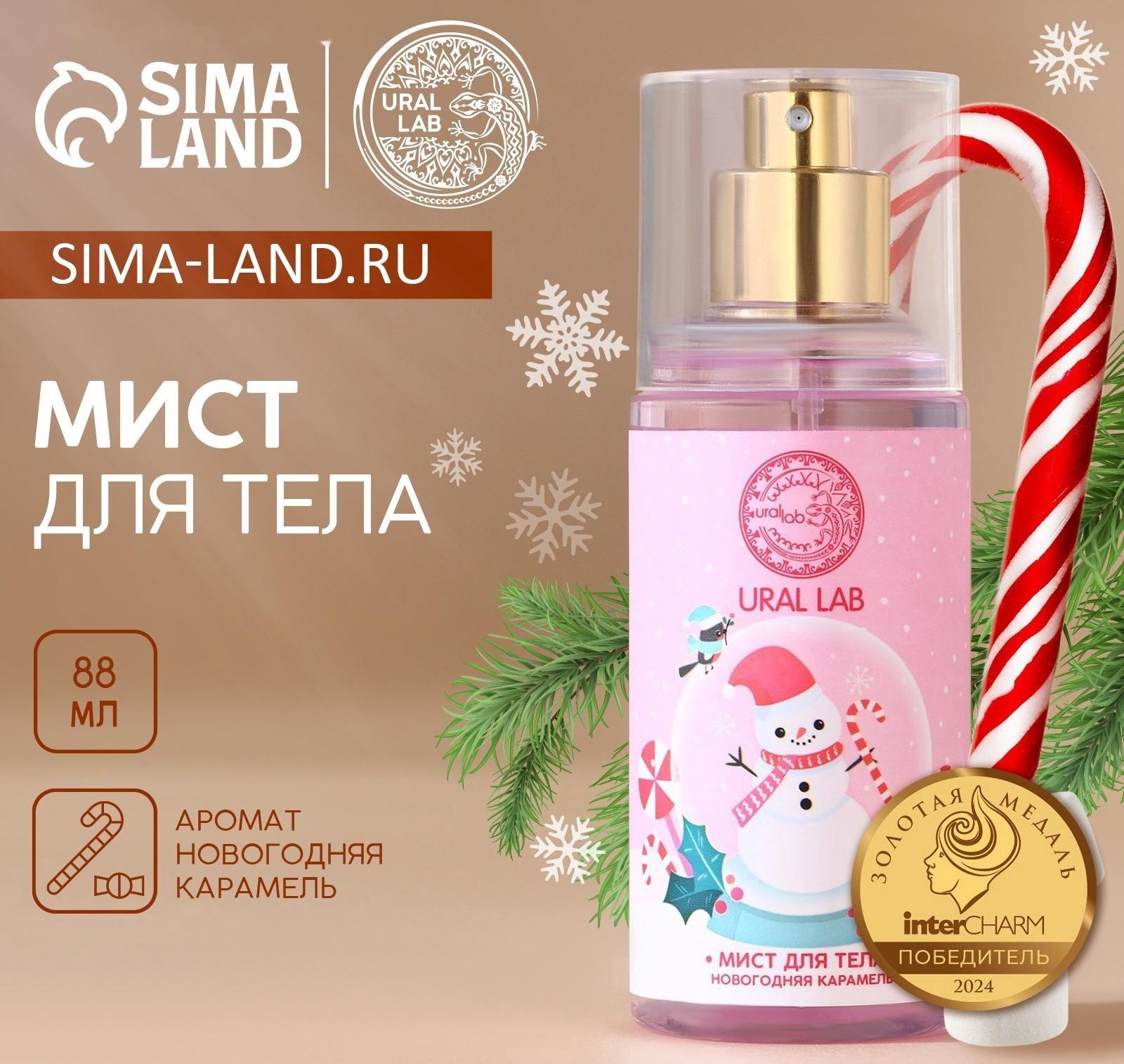 Мист для тела Happy Moments, 88 мл, аромат карамели, URAL LAB