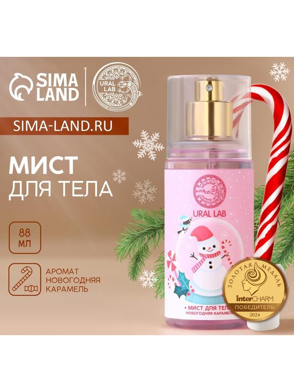 Мист для тела Happy Moments, 88 мл, аромат карамели, URAL LAB