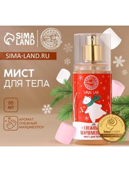 Мист для тела URAL LAB «Мишка», 88 мл, аромат снежного маршмеллоу, Новый Год