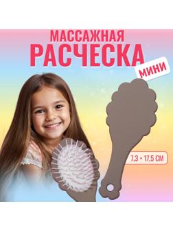 Расчёска - мини массажная, 17,5 × 7,3 см, цвет коричневый