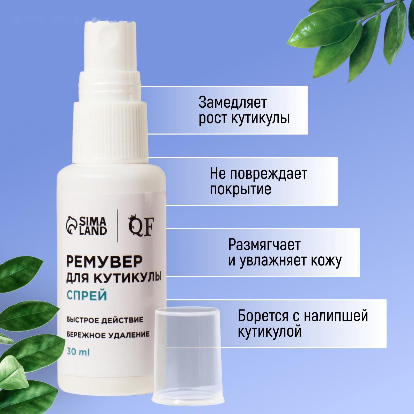 Ремувер для удаления кутикулы, спрей, 30 мл