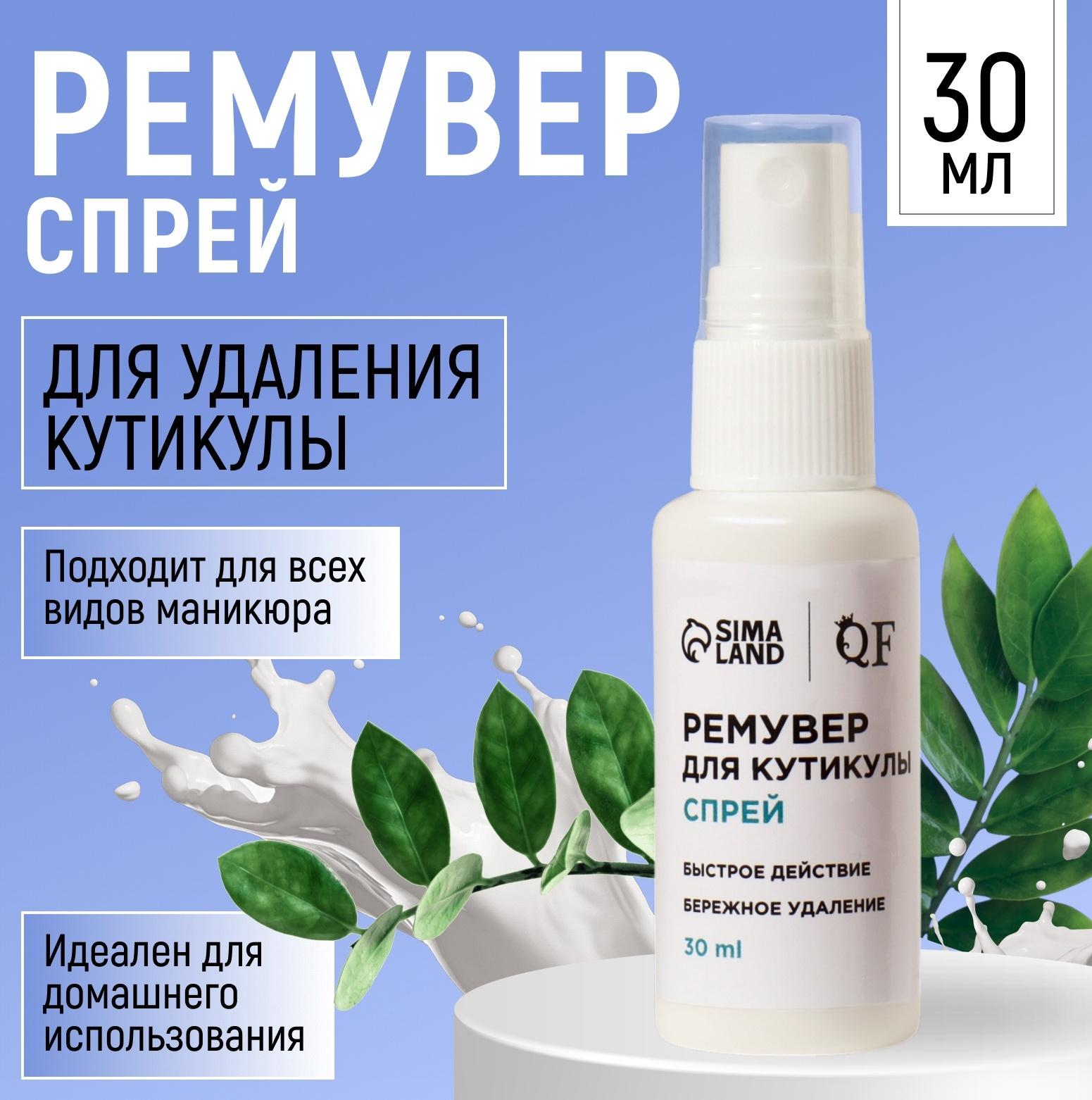 Ремувер для удаления кутикулы, спрей, 30 мл