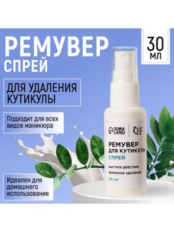 Ремувер для удаления кутикулы, спрей, 30 мл