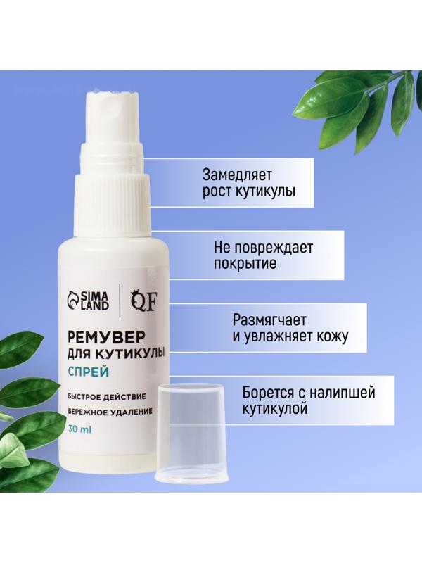 Ремувер для удаления кутикулы, спрей, 30 мл