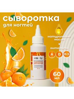 Сыворотка для ногтей и кутикулы, восстанавливающая, 60 мл, с ароматом апельсина